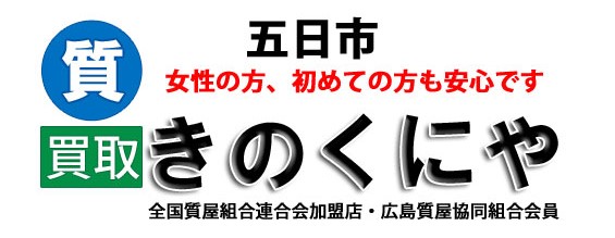 金・プラチナ・電気工具等の質預かりや買取に対応。広島市佐伯区の質屋きのくにやの画像