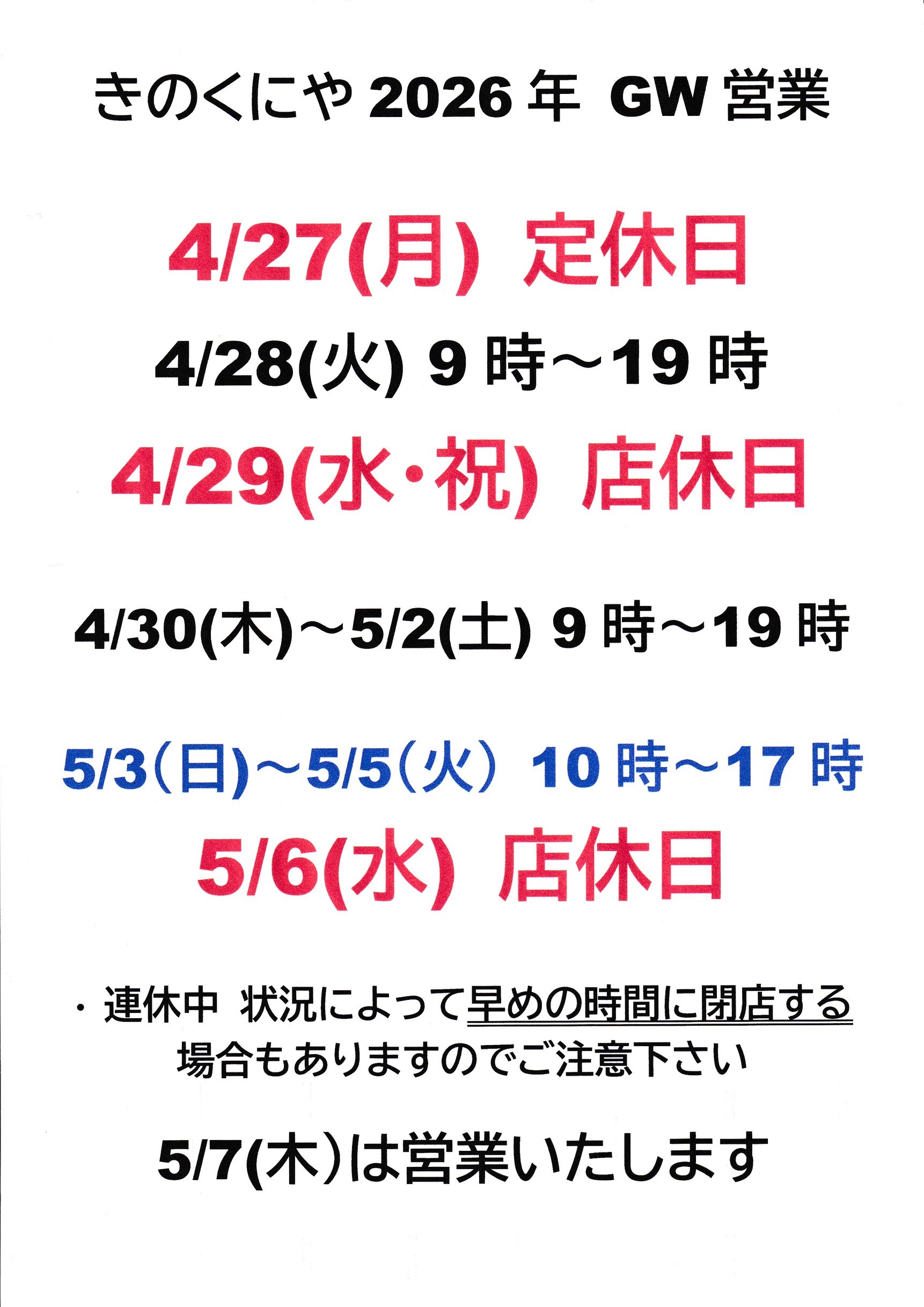 店休日のお知らせ