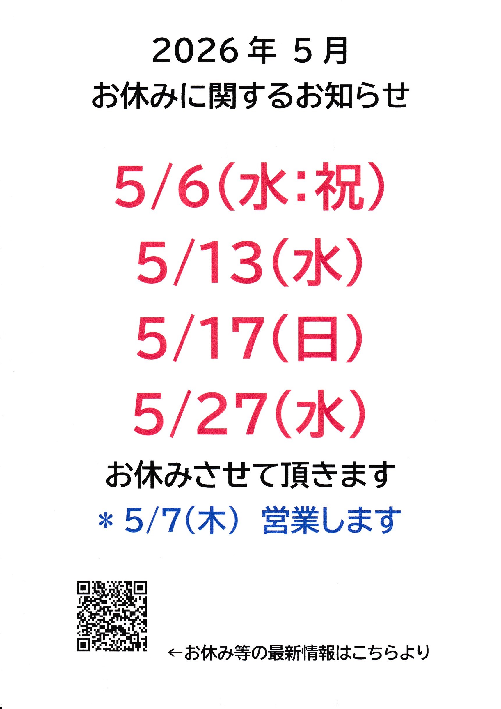 店休日のお知らせ