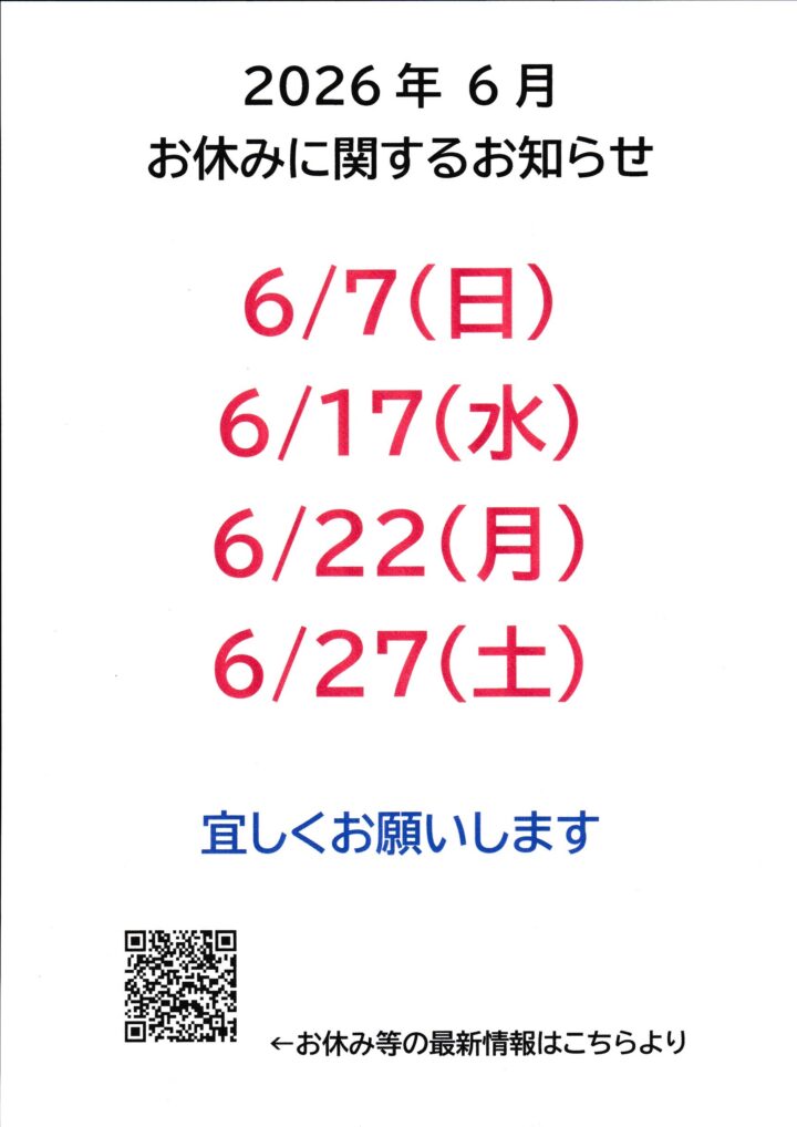 6月のお休みのお知らせの画像