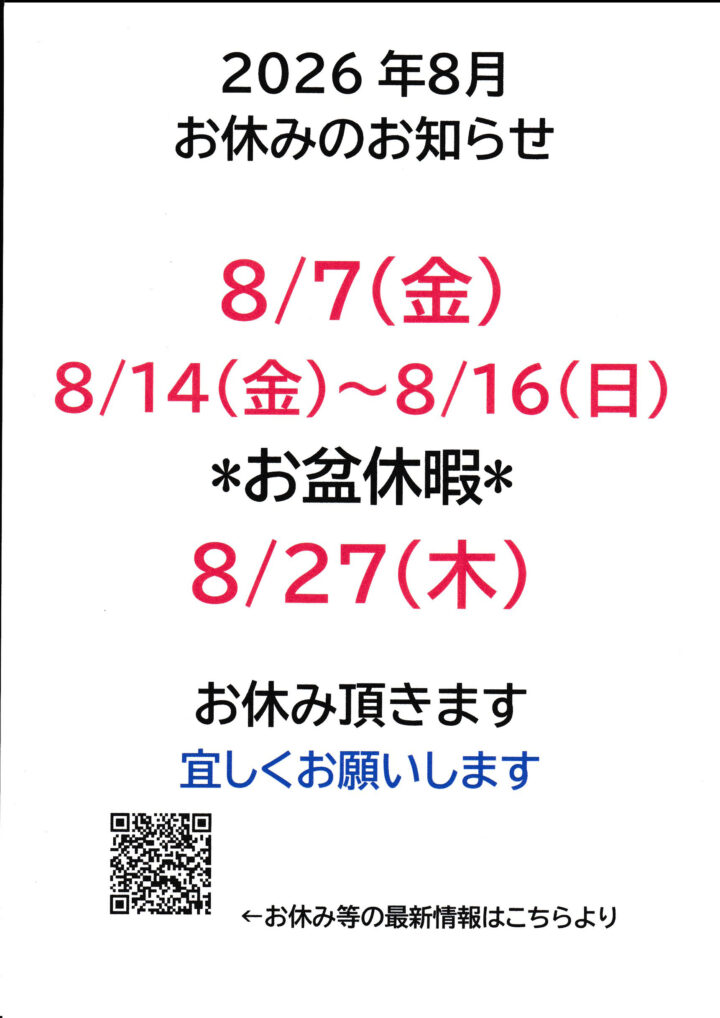 2026年8月　きのくにや　お休みに関するお知らせの画像