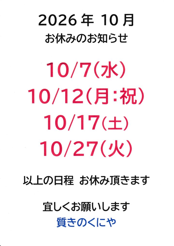2026年10月店休日の画像
